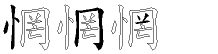 惘字拆解