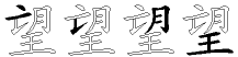 望字拆解
