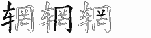 辋字拆解