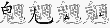 魍字拆解