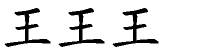 王字拆解