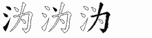 沩字拆解