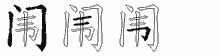闱字拆解