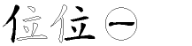 位字拆解