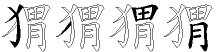 猬字拆解