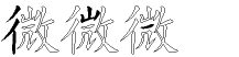 微字拆解