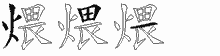 煨字拆解
