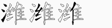 潍字拆解