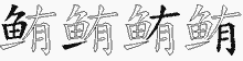 鲔字拆解
