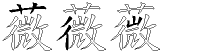 薇字拆解