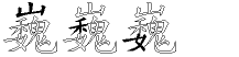 巍字拆解