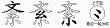 紊字拆解