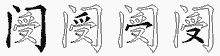 阌字拆解