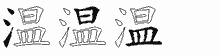 温字拆解