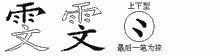 雯字拆解