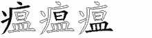 瘟字拆解