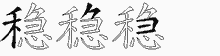 稳字拆解