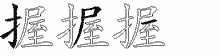 握字拆解
