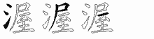渥字拆解