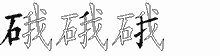 硪字拆解