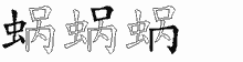 蜗字拆解