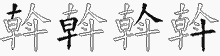 斡字拆解