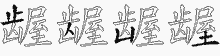 龌字拆解