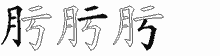 肟字拆解