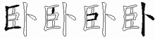 卧字拆解