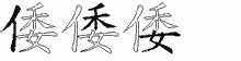 倭字拆解