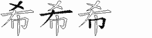 希字拆解