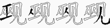 觋字拆解