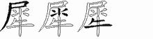 犀字拆解