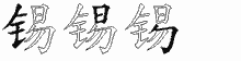 锡字拆解