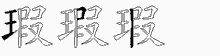瑕字拆解