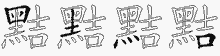 黠字拆解