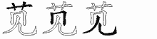 苋字拆解