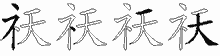 祆字拆解
