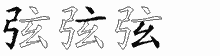 弦字拆解