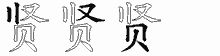 贤字拆解