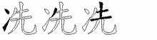 冼字拆解