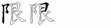 限字拆解