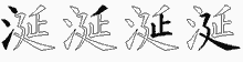 涎字拆解