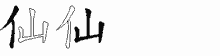仙字拆解