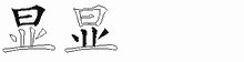 显字拆解