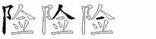 险字拆解