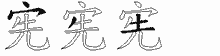 宪字拆解