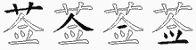 莶字拆解