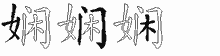 娴字拆解