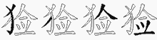 猃字拆解